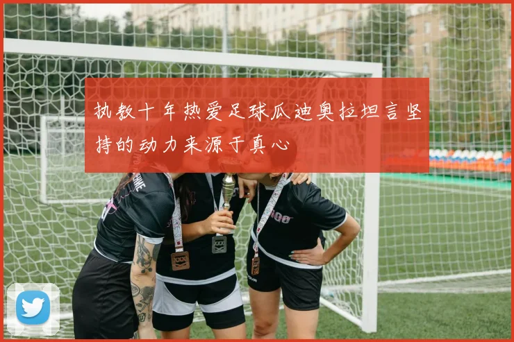 执教十年热爱足球瓜迪奥拉坦言坚持的动力来源于真心