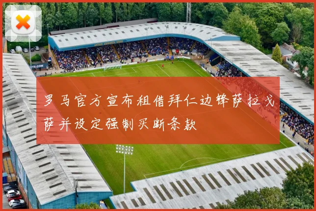 罗马官方宣布租借拜仁边锋萨拉戈萨并设定强制买断条款