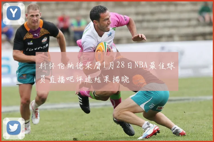 科怀伦纳德荣膺1月28日NBA最佳球员直播吧评选结果揭晓